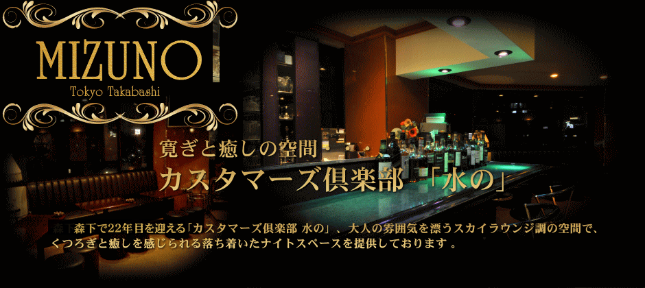 江東区高橋のバー、カスタマーズ 水のです。寛ぎと癒しの空間の落ち着いた雰囲気のバーです。